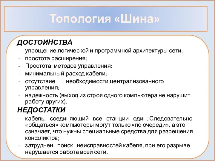 Топология «Шина» ДОСТОИНСТВА упрощение логической и программной архитектуры сети; простота