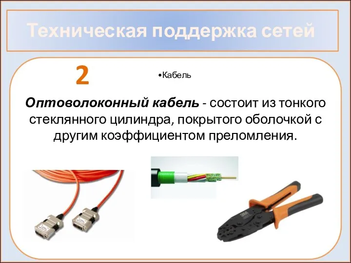 Техническая поддержка сетей 2 Оптоволоконный кабель - состоит из тонкого