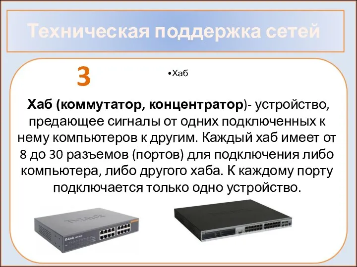 Техническая поддержка сетей 3 Хаб (коммутатор, концентратор)- устройство, предающее сигналы