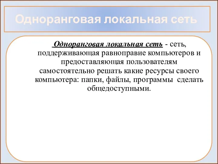 Одноранговая локальная сеть Одноранговая локальная сеть - сеть, поддерживающая равноправие