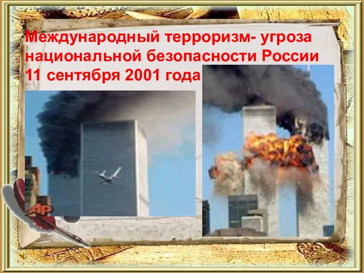 Международный терроризм- угроза национальной безопасности России 11 сентября 2001 года