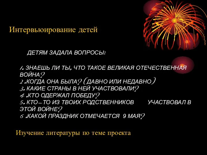 ДЕТЯМ ЗАДАЛА ВОПРОСЫ: 1. ЗНАЕШЬ ЛИ ТЫ, ЧТО ТАКОЕ ВЕЛИКАЯ