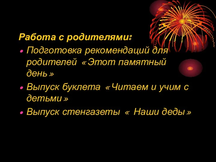 Работа с родителями: Подготовка рекомендаций для родителей «Этот памятный день»