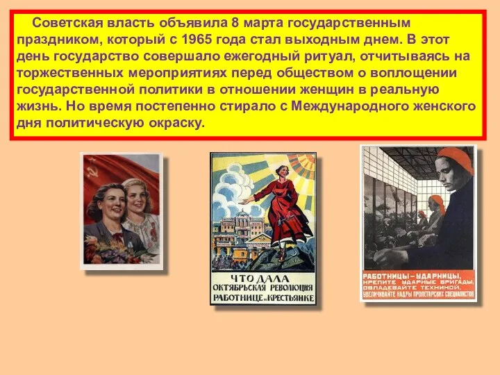 Советская власть объявила 8 марта государственным праздником, который с 1965 года стал выходным