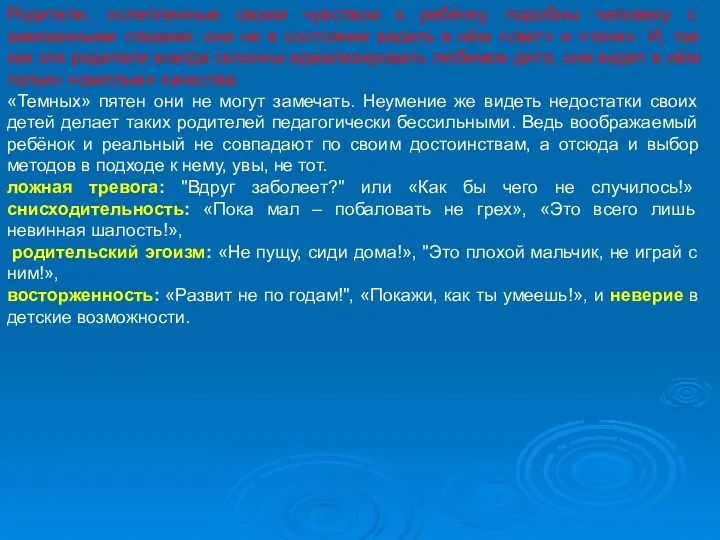 Родители, ослепленные своим чувством к ребёнку, подобны человеку с завязанными