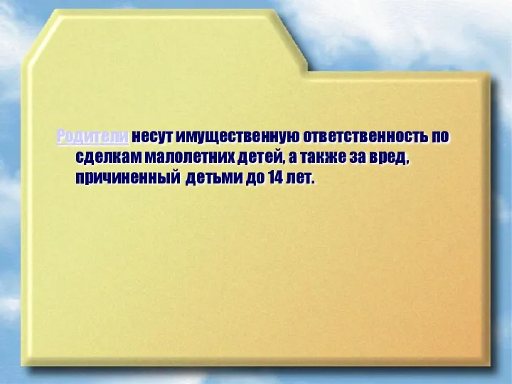 Родители несут имущественную ответственность по сделкам малолетних детей, а также