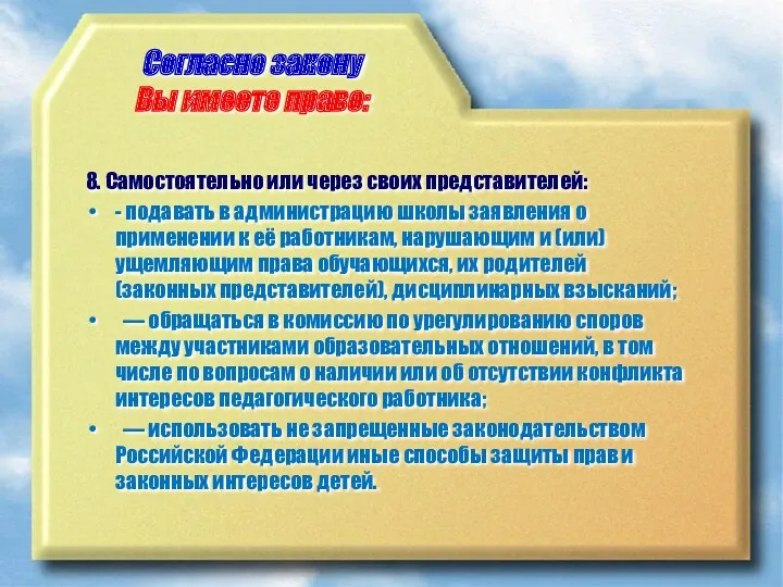 Согласно закону Вы имеете право: 8. Самостоятельно или через своих