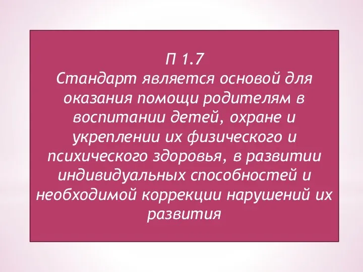 Стандарт является основой для оказания помощи родителям в воспитании детей,