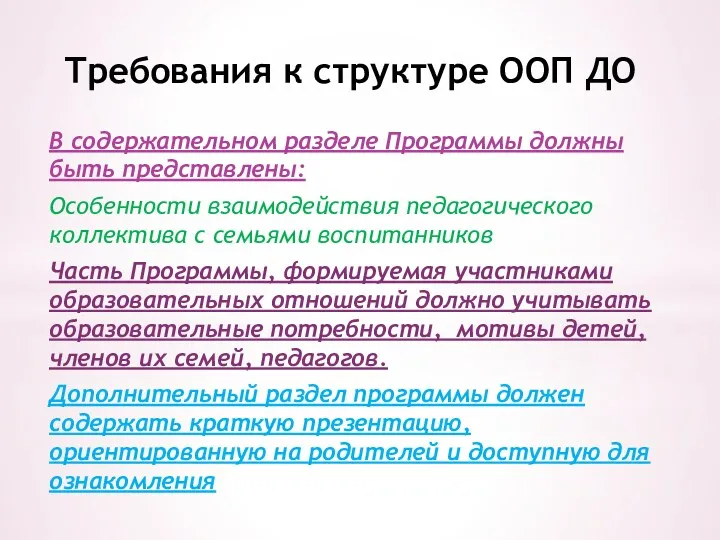 Требования к структуре ООП ДО В содержательном разделе Программы должны