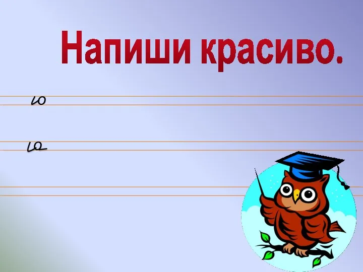 Напиши красиво. о о