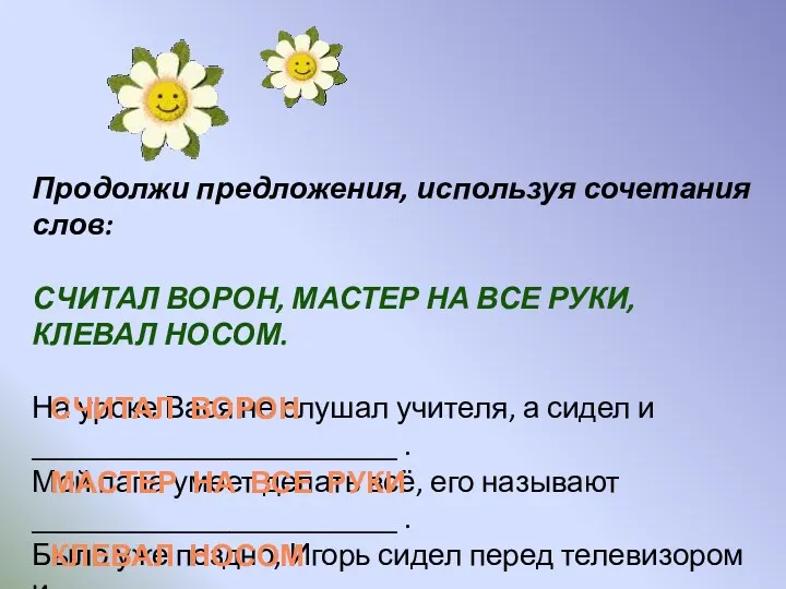 Продолжи предложения, используя сочетания слов: считал ворон, мастер на все