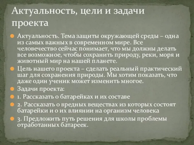 Актуальность. Тема защиты окружающей среды – одна из самых важных