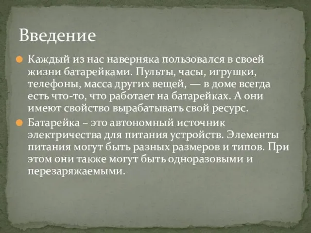 Каждый из нас наверняка пользовался в своей жизни батарейками. Пульты,