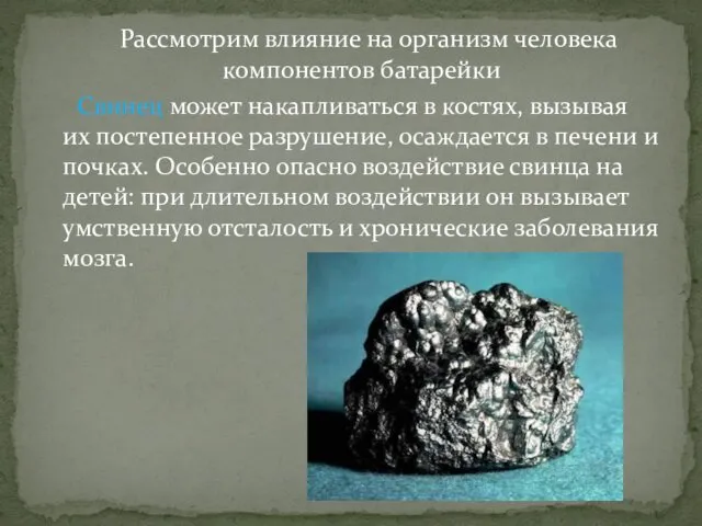 Рассмотрим влияние на организм человека компонентов батарейки Свинец может накапливаться