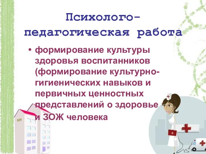 Психолого- педагогическая работа формирование культуры здоровья воспитанников (формирование культурно-гигиенических навыков