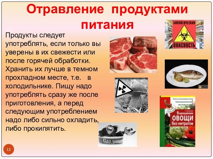 Отравление продуктами питания Продукты следует употреблять, если только вы уверены