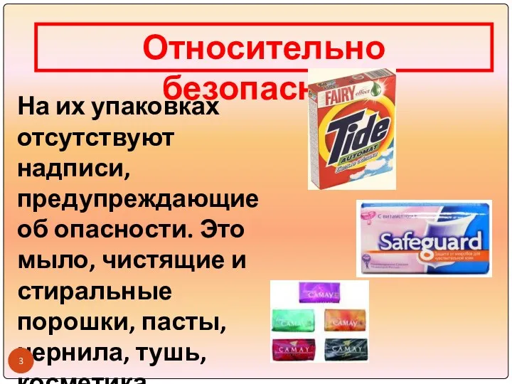 Относительно безопасные На их упаковках отсутствуют надписи, предупреждающие об опасности.