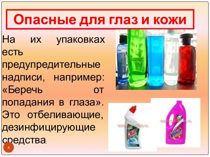 Опасные для глаз и кожи На их упаковках есть предупредительные