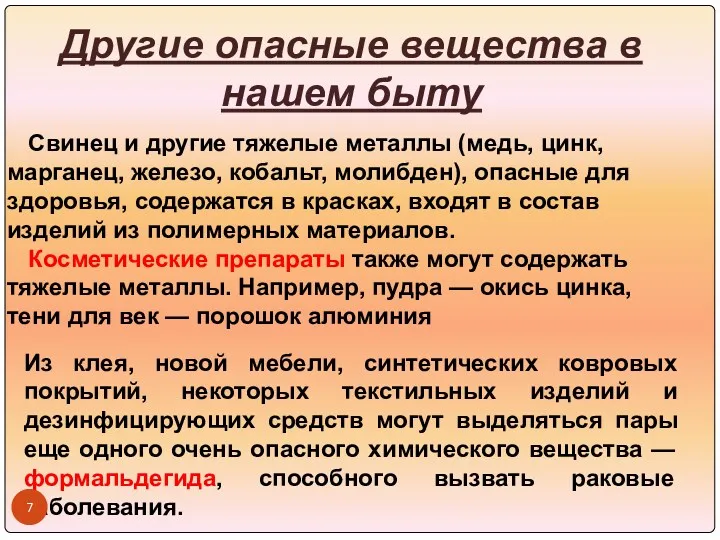 Другие опасные вещества в нашем быту Свинец и другие тяжелые