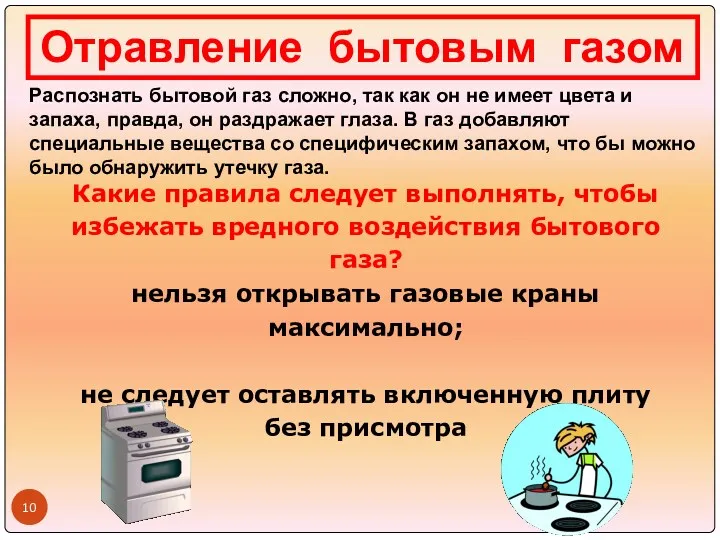 Отравление бытовым газом Распознать бытовой газ сложно, так как он