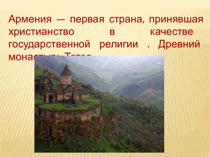 Армения — первая страна, принявшая христианство в качестве государственной религии . Древний монастырь Татев.