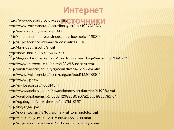 http://www.liveinternet.ru/users/ilen_gast/post166761667/ http://www.xrest.ru/preview/608367/ http://forum.materinstvo.ru/index.php?showtopic=115689 http://ru.picscdn.com/domain/allcosmetics.ru/0/ http://bruno86.narod.ru/art.html http://news.mail.ru/politics/4471903/ http://lezgi-kabir.ucoz.ru/photo/priroda_nashego_kraja/bazardjuzju/14-0-135 http://www.photoforum.ru/photo/136253/index.ru.html http://gidtravel.com/country/georgia/Kazbek_dp8584.html http://www.liveinternet.ru/users/sarganc/post112200200/