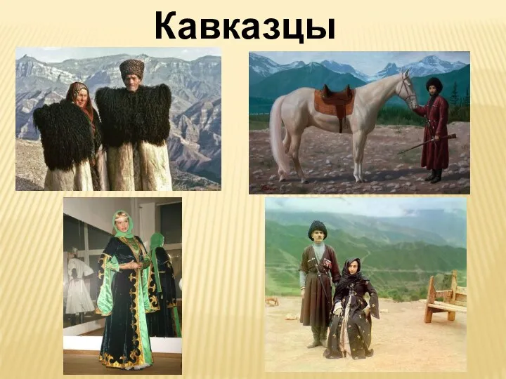 Кавказцы