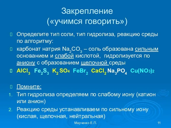 Закрепление («учимся говорить») Определите тип соли, тип гидролиза, реакцию среды