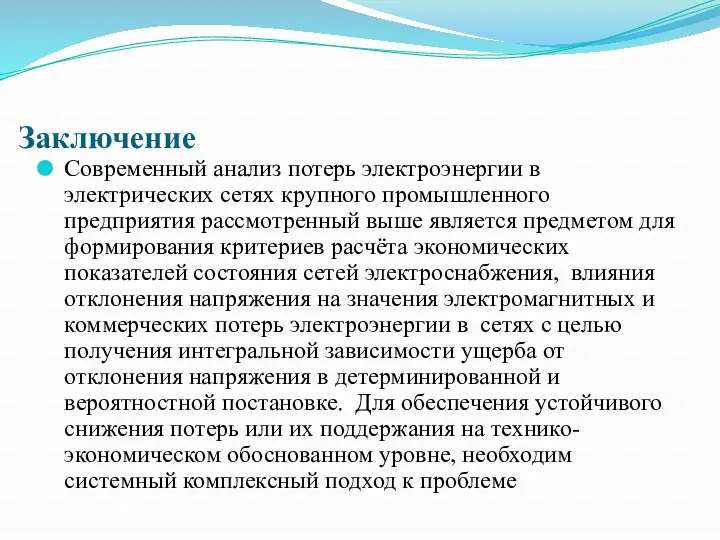 Заключение Современный анализ потерь электроэнергии в электрических сетях крупного промышленного предприятия рассмотренный выше