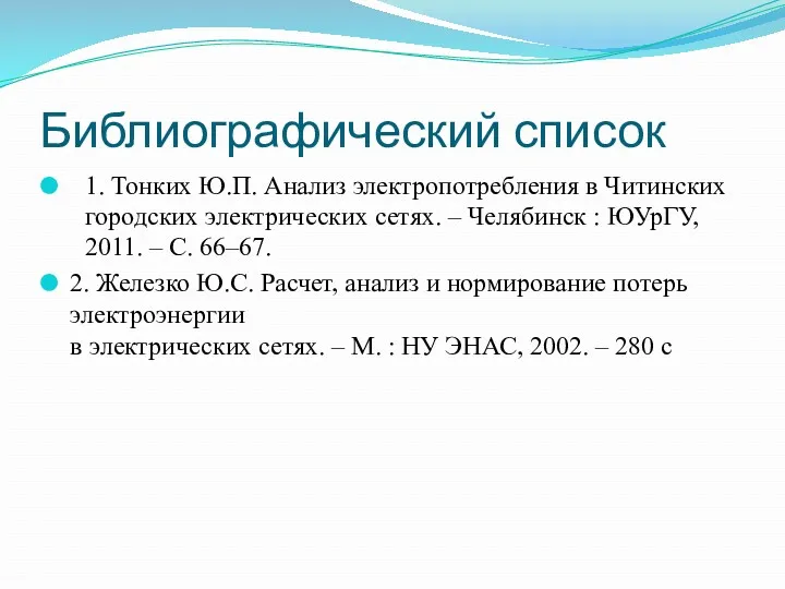 Библиографический список 1. Тонких Ю.П. Анализ электропотребления в Читинских городских электрических сетях. –