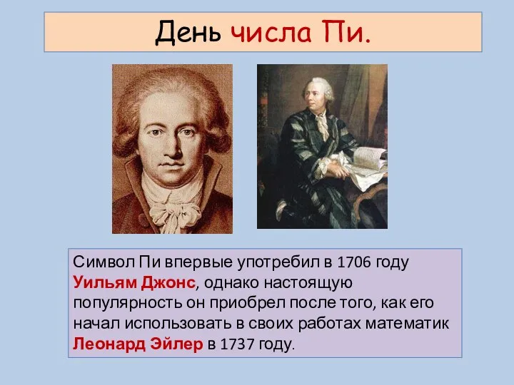 Символ Пи впервые употребил в 1706 году Уильям Джонс, однако