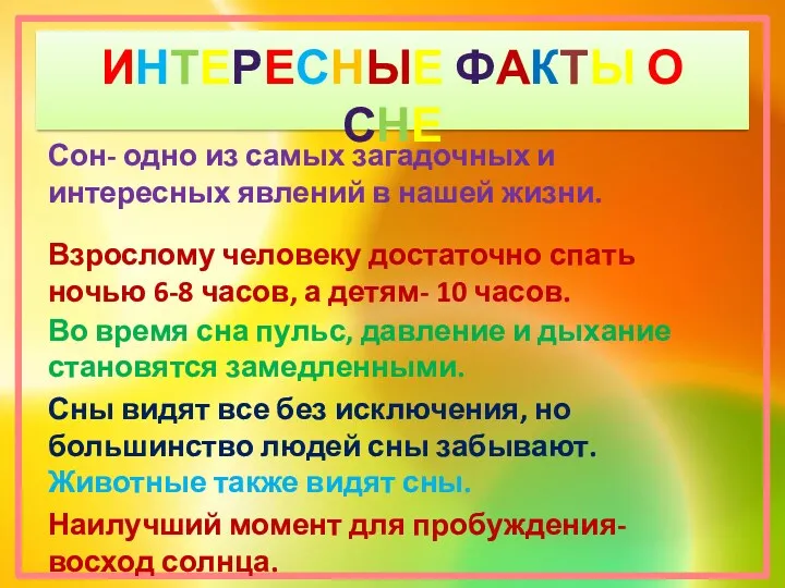 Интересные факты о сне Взрослому человеку достаточно спать ночью 6-8