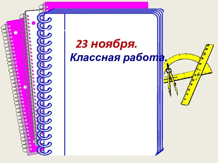 23 ноября. Классная работа.