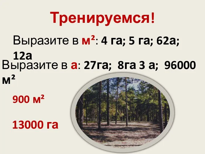 Выразите в м²: 4 га; 5 га; 62а; 12а Выразите