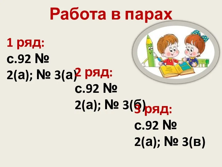 Работа в парах 1 ряд: с.92 № 2(а); № 3(а)