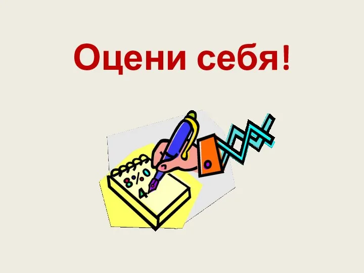 Оцени себя!