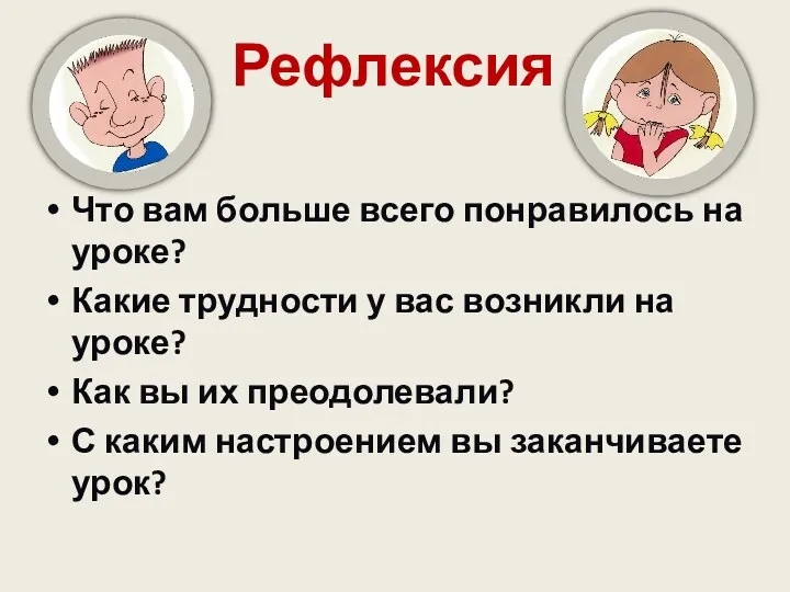 Рефлексия Что вам больше всего понравилось на уроке? Какие трудности