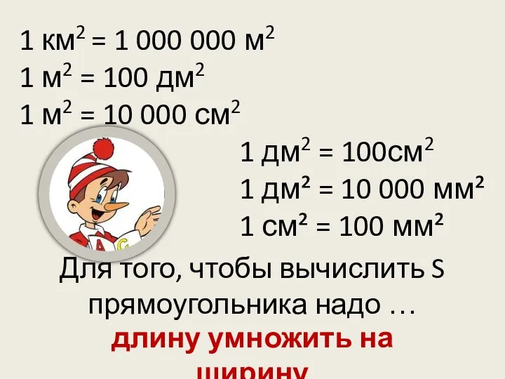 1 км2 = 1 000 000 м2 1 м2 =