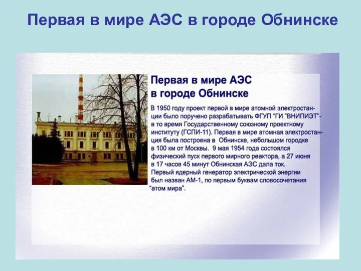 Первая в мире АЭС в городе Обнинске