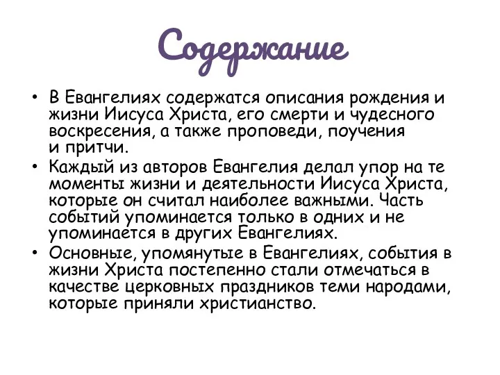 Содержание В Евангелиях содержатся описания рождения и жизни Иисуса Христа,