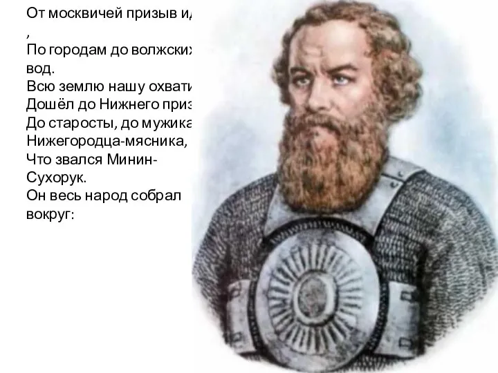 От москвичей призыв идёт , По городам до волжских вод. Всю землю нашу