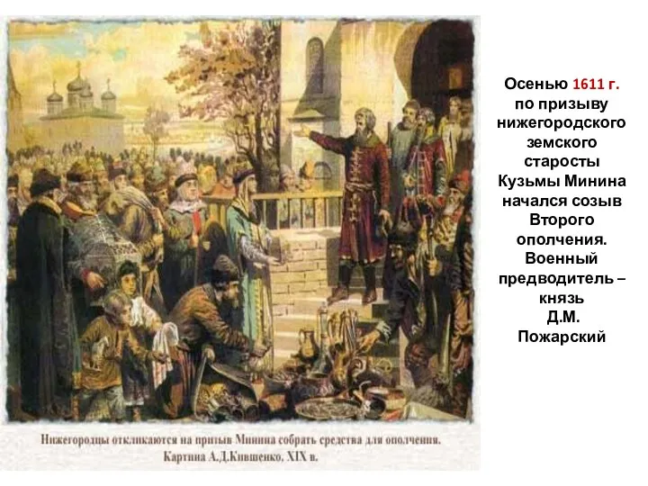 Осенью 1611 г. по призыву нижегородского земского старосты Кузьмы Минина начался созыв Второго