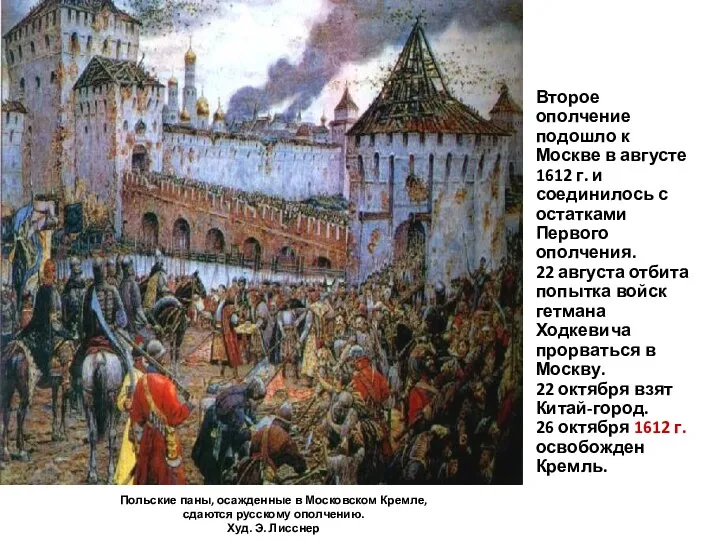 Второе ополчение подошло к Москве в августе 1612 г. и соединилось с остатками