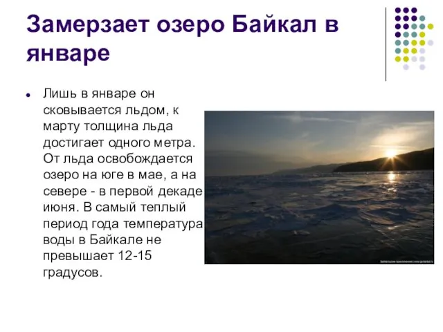 Замерзает озеро Байкал в январе Лишь в январе он сковывается