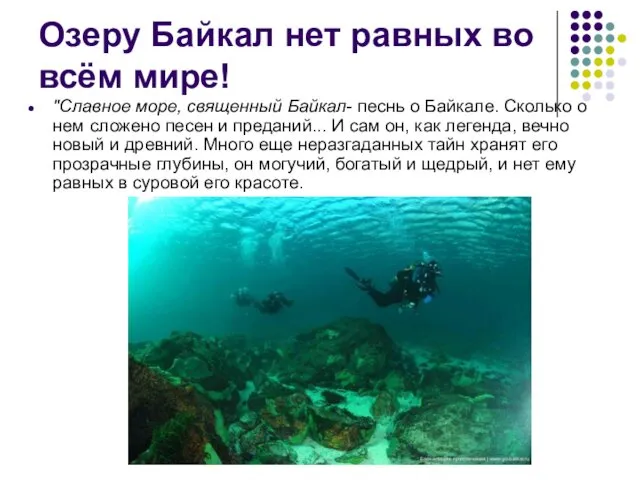 Озеру Байкал нет равных во всём мире! "Славное море, священный