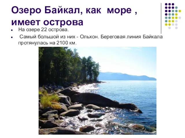 Озеро Байкал, как море , имеет острова На озере 22