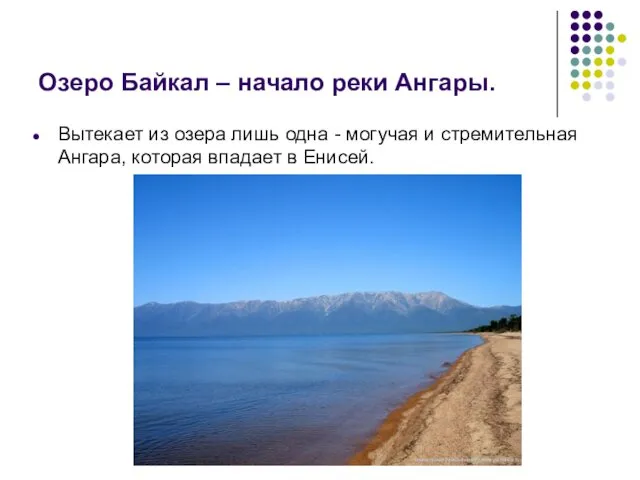 Озеро Байкал – начало реки Ангары. Вытекает из озера лишь