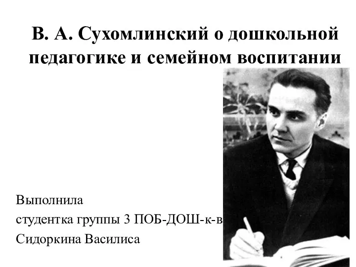 В.А.Сухомлинский о дошкольной педагогике и семейном воспитании