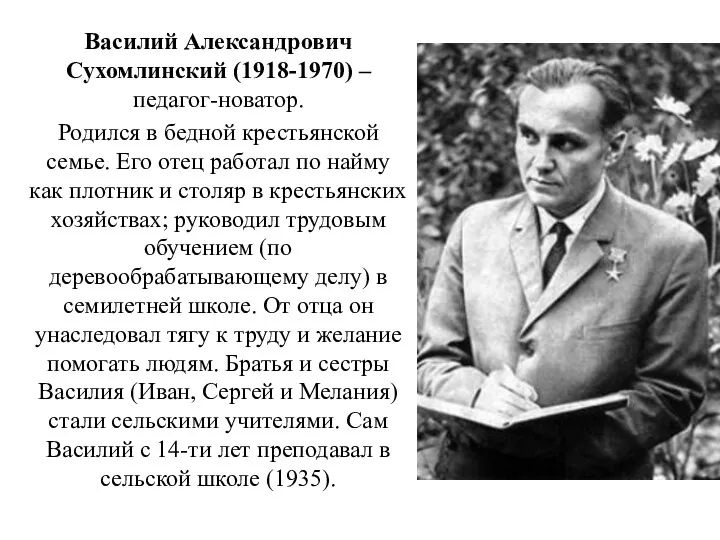 Василий Александрович Сухомлинский (1918-1970) – педагог-новатор. Родился в бедной крестьянской