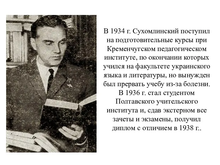 В 1934 г. Сухомлинский поступил на подготовительные курсы при Кременчугском